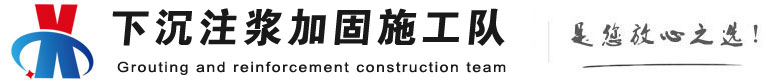 播州下沉注浆加固公司